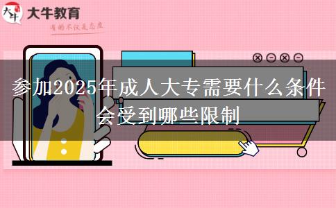 參加2025年成人大專需要什么條件 會(huì)受到哪些限制