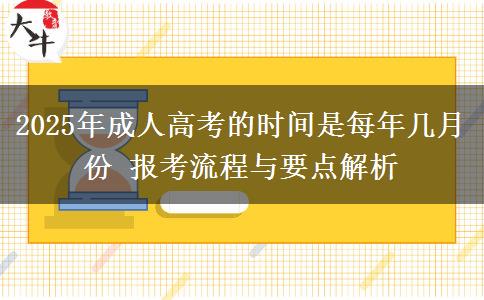 2025年成人高考的時間是每年幾月份 報考流程與要點解析