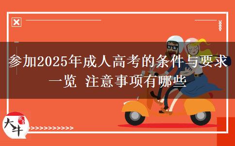 參加2025年成人高考的條件與要求一覽 注意事項有哪些