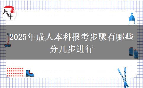 2025年成人本科報考步驟有哪些 分幾步進(jìn)行