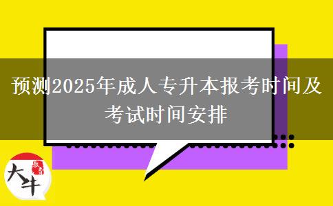 預測2025年成人專升本報考時間及考試時間安排