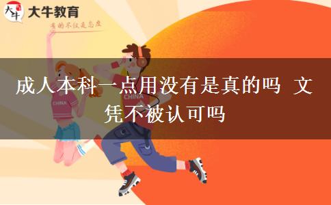 成人本科一點用沒有是真的嗎 文憑不被認可嗎