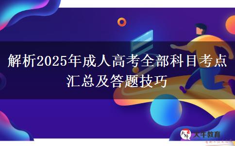 解析2025年成人高考全部科目考點(diǎn)匯總及答題技巧