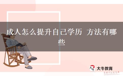 成人怎么提升自己學(xué)歷 方法有哪些
