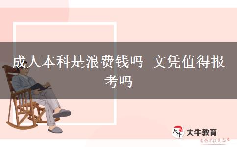 成人本科是浪費(fèi)錢(qián)嗎 文憑值得報(bào)考嗎