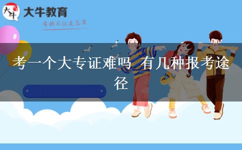 考一個大專證難嗎 有幾種報考途徑