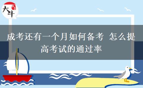 成考還有一個月如何備考 怎么提高考試的通過率