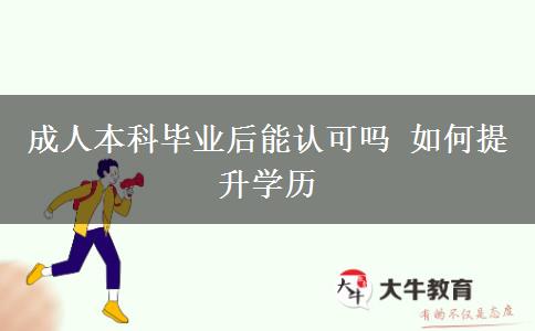 成人本科畢業(yè)后能認(rèn)可嗎 如何提升學(xué)歷