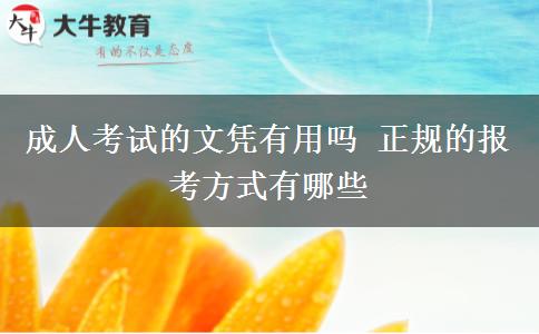 成人考試的文憑有用嗎 正規(guī)的報(bào)考方式有哪些