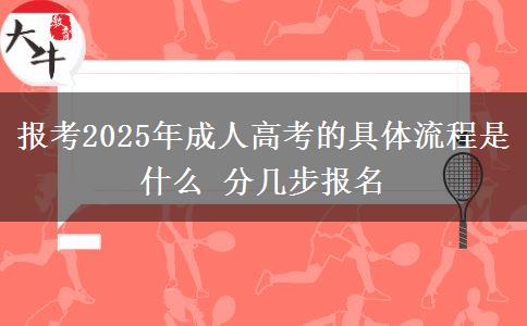 報考2025年成人高考的具體流程是什么 分幾步報名