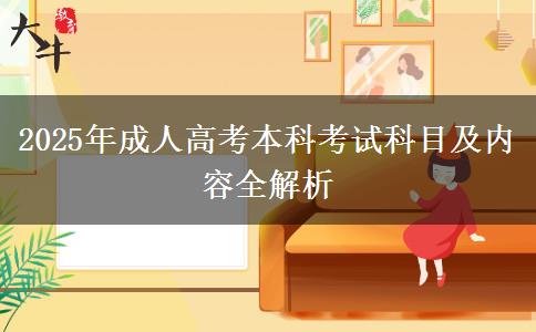 2025年成人高考本科考試科目及內容全解析