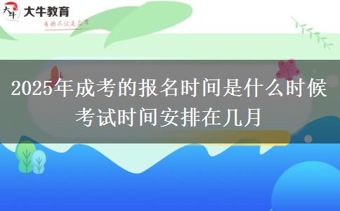 2025年成考的報(bào)名時(shí)間是什么時(shí)候 考試時(shí)間安排在幾月