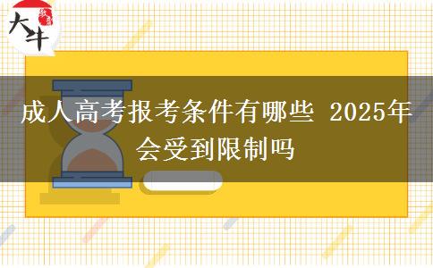 成人高考報考條件有哪些 2025年會受到限制嗎