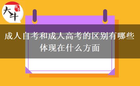 成人自考和成人高考的區(qū)別有哪些 體現(xiàn)在什么方面