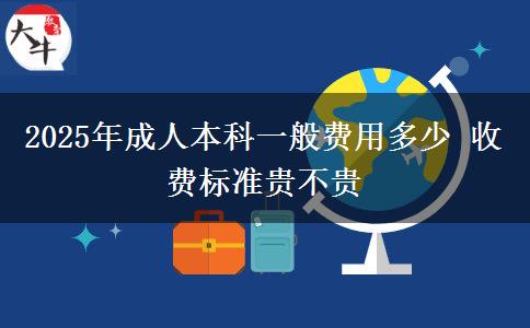 2025年成人本科一般費(fèi)用多少 收費(fèi)標(biāo)準(zhǔn)貴不貴
