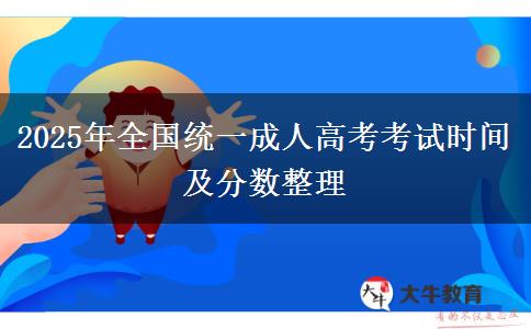 2025年全國統(tǒng)一成人高考考試時間及分數(shù)整理