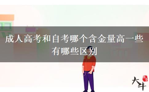 成人高考和自考哪個含金量高一些 有哪些區(qū)別