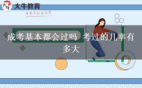 成考基本都會(huì)過(guò)嗎 考過(guò)的幾率有多大