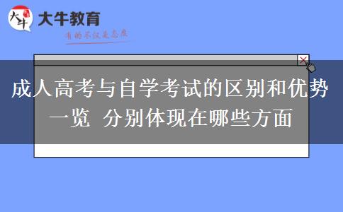 成人高考與自學考試的區(qū)別和優(yōu)勢一覽 分別體現在哪些方面