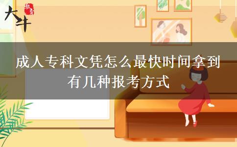 成人?？莆膽{怎么最快時(shí)間拿到 有幾種報(bào)考方式