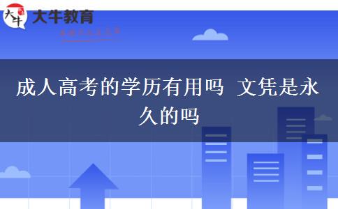 成人高考的學歷有用嗎 文憑是永久的嗎