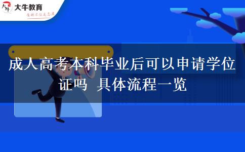 成人高考本科畢業(yè)后可以申請(qǐng)學(xué)位證嗎 具體流程一覽