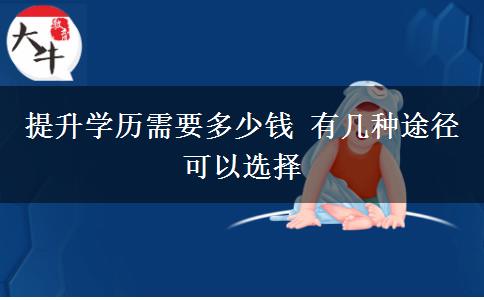 提升學歷需要多少錢 有幾種途徑可以選擇