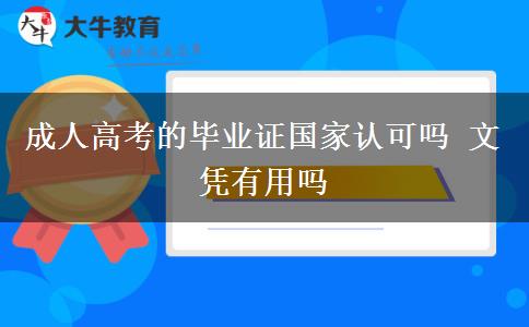 成人高考的畢業(yè)證國家認(rèn)可嗎 文憑有用嗎