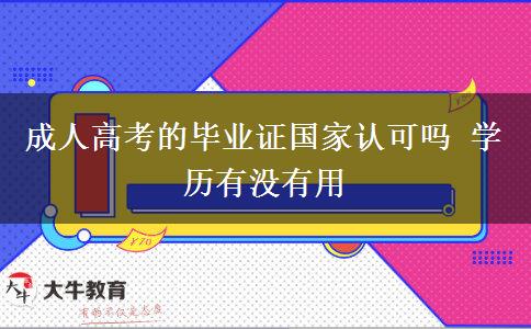 成人高考的畢業(yè)證國(guó)家認(rèn)可嗎 學(xué)歷有沒(méi)有用