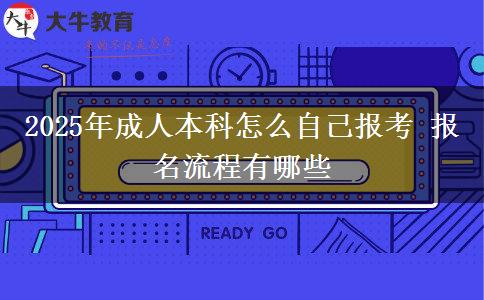 2025年成人本科怎么自己報考 報名流程有哪些