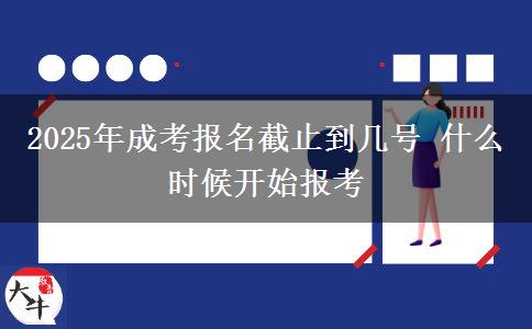 2025年成考報(bào)名截止到幾號(hào) 什么時(shí)候開始報(bào)考