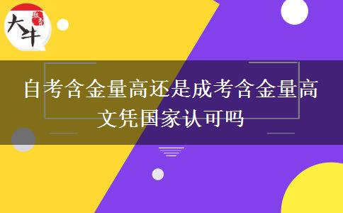 自考含金量高還是成考含金量高 文憑國家認可嗎