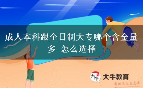 成人本科跟全日制大專哪個含金量多 怎么選擇