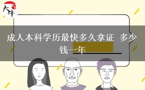 成人本科學歷最快多久拿證 多少錢一年