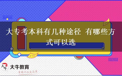 大?？急究朴袔追N途徑 有哪些方式可以選