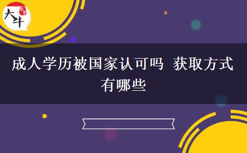 成人學歷被國家認可嗎 獲取方式有哪些