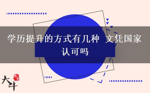 學(xué)歷提升的方式有幾種 文憑國家認(rèn)可嗎