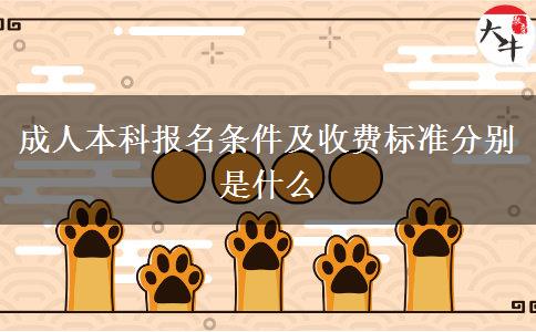成人本科報(bào)名條件及收費(fèi)標(biāo)準(zhǔn)分別是什么