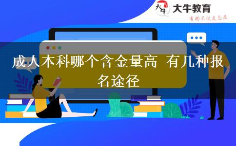 成人本科哪個含金量高 有幾種報名途徑