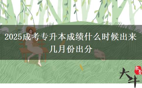 2025成考專升本成績什么時候出來 幾月份出分