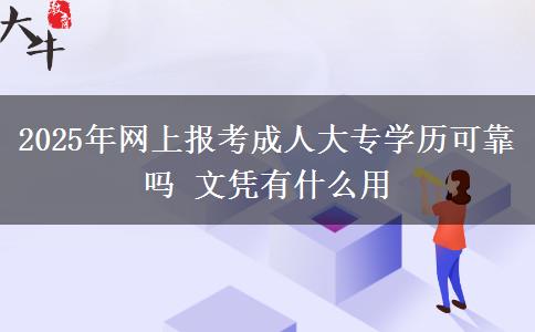 2025年網(wǎng)上報考成人大專學歷可靠嗎 文憑有什么用