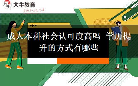 成人本科社會(huì)認(rèn)可度高嗎 學(xué)歷提升的方式有哪些
