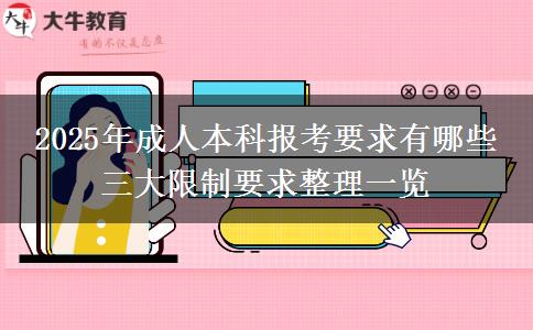 2025年成人本科報考要求有哪些 三大限制要求整理一覽