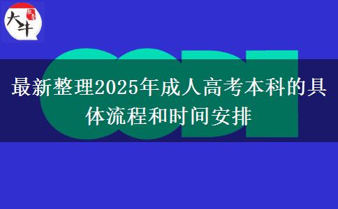 最新整理2025年成人高考本科的具體流程和時(shí)間安排