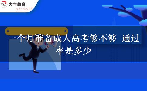 一個(gè)月準(zhǔn)備成人高考?jí)虿粔?通過(guò)率是多少