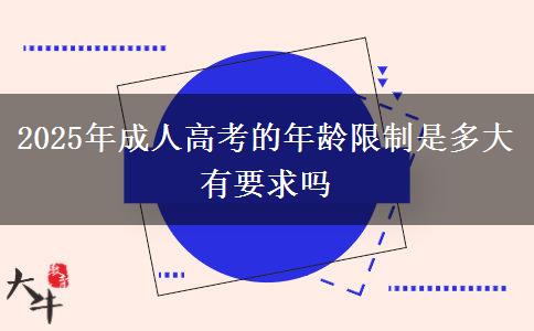 2025年成人高考的年齡限制是多大 有要求嗎