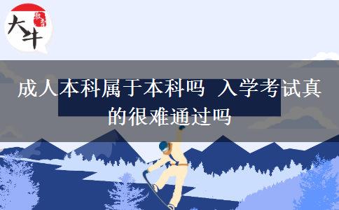 成人本科屬于本科嗎 入學(xué)考試真的很難通過(guò)嗎