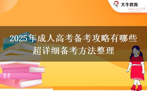 2025年成人高考備考攻略有哪些 超詳細(xì)備考方法整理