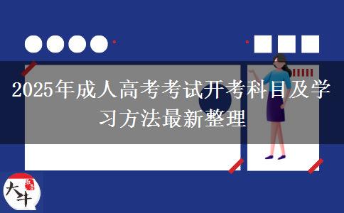 2025年成人高考考試開考科目及學(xué)習(xí)方法最新整理