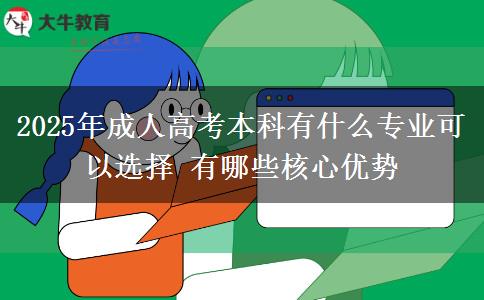 2025年成人高考本科有什么專業(yè)可以選擇 有哪些核心優(yōu)勢(shì)